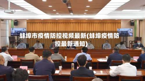 蚌埠市疫情防控视频最新(蚌埠疫情防控最新通知)