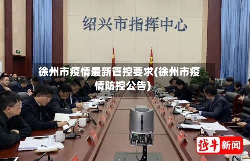 徐州市疫情最新管控要求(徐州市疫情防控公告)-第2张图片