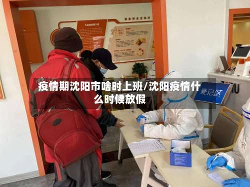 疫情期沈阳市啥时上班/沈阳疫情什么时候放假-第2张图片