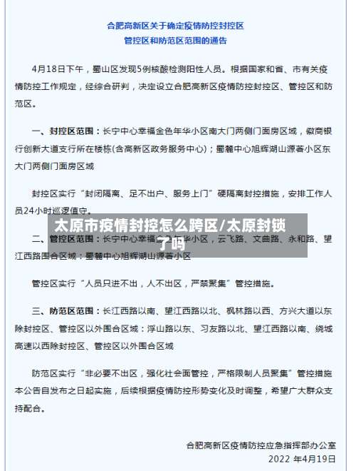 太原市疫情封控怎么跨区/太原封锁了吗
