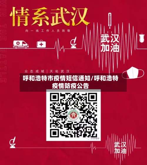 呼和浩特市疫情短信通知/呼和浩特疫情防疫公告-第2张图片