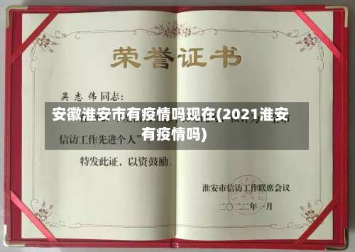 安徽淮安市有疫情吗现在(2021淮安有疫情吗)-第3张图片