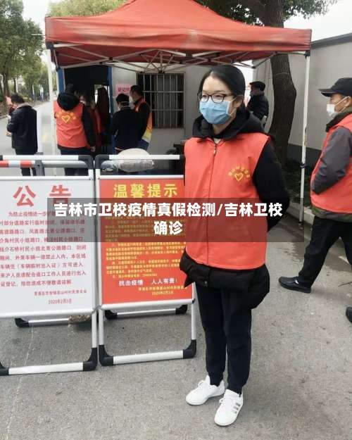 吉林市卫校疫情真假检测/吉林卫校确诊