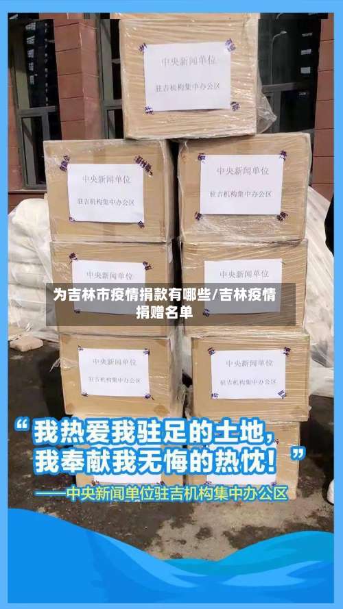 为吉林市疫情捐款有哪些/吉林疫情捐赠名单