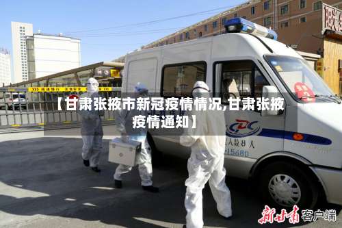 【甘肃张掖市新冠疫情情况,甘肃张掖疫情通知】