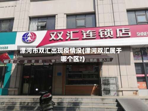 漯河市双汇出现疫情没(漯河双汇属于哪个区?)-第2张图片