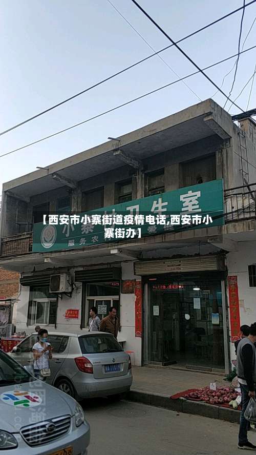 【西安市小寨街道疫情电话,西安市小寨街办】-第2张图片