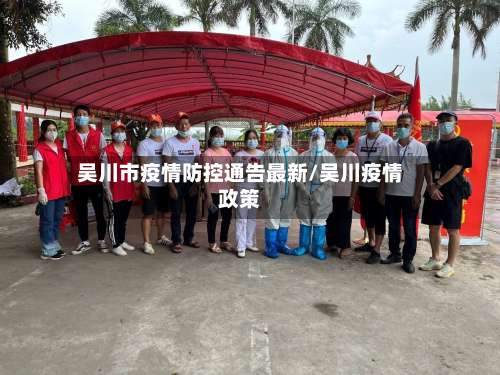 吴川市疫情防控通告最新/吴川疫情政策