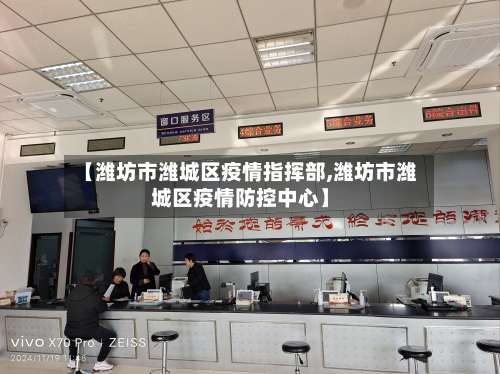 【潍坊市潍城区疫情指挥部,潍坊市潍城区疫情防控中心】