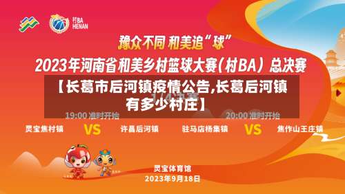 【长葛市后河镇疫情公告,长葛后河镇有多少村庄】-第3张图片