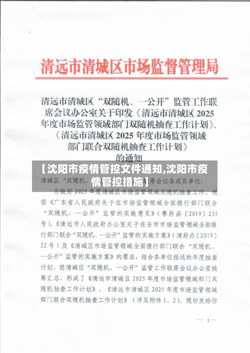 【沈阳市疫情管控文件通知,沈阳市疫情管控措施】-第2张图片