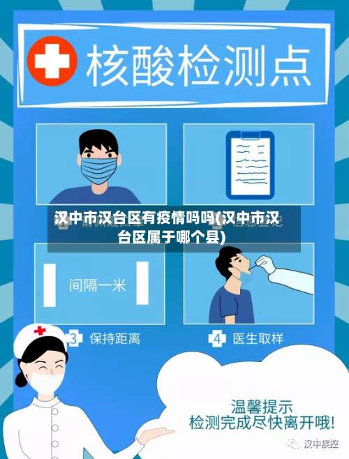 汉中市汉台区有疫情吗吗(汉中市汉台区属于哪个县)