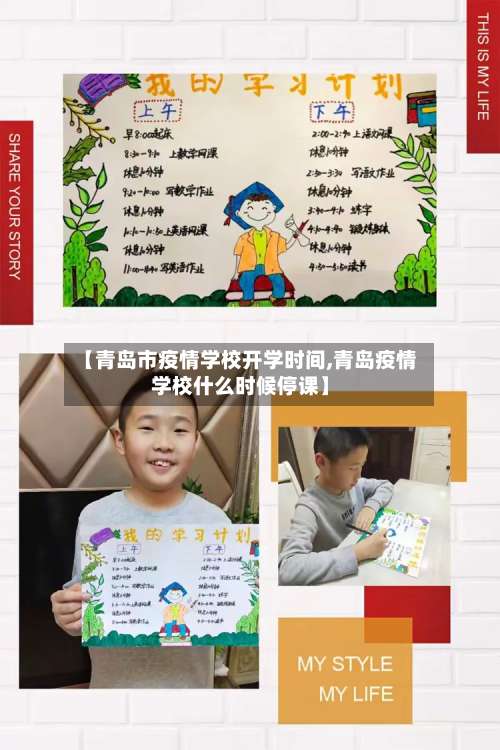 【青岛市疫情学校开学时间,青岛疫情学校什么时候停课】