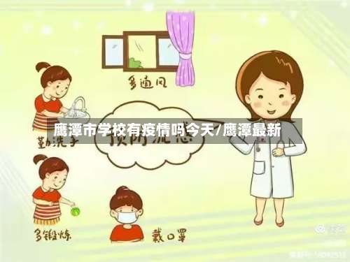 鹰潭市学校有疫情吗今天/鹰潭最新-第2张图片
