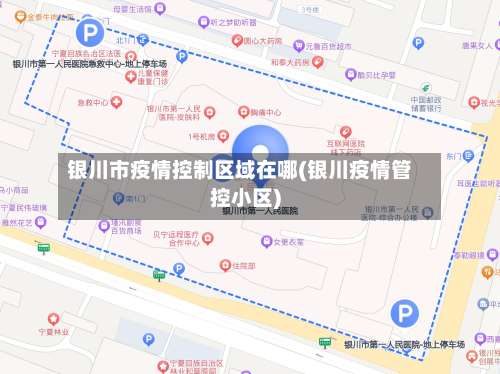 银川市疫情控制区域在哪(银川疫情管控小区)