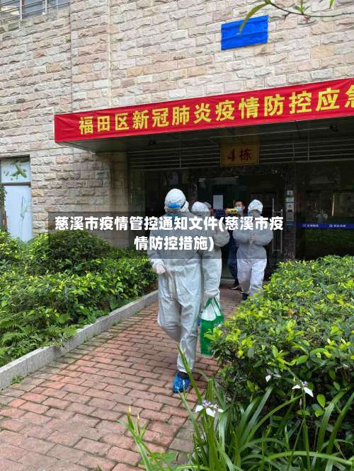 慈溪市疫情管控通知文件(慈溪市疫情防控措施)-第2张图片