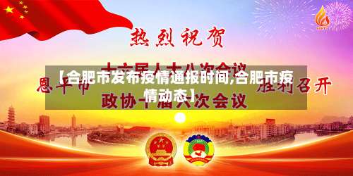 【合肥市发布疫情通报时间,合肥市疫情动态】