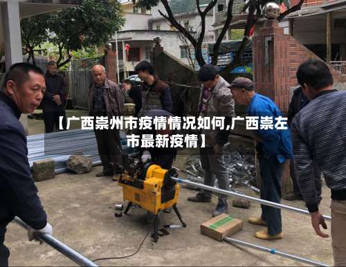 【广西崇州市疫情情况如何,广西崇左市最新疫情】-第3张图片