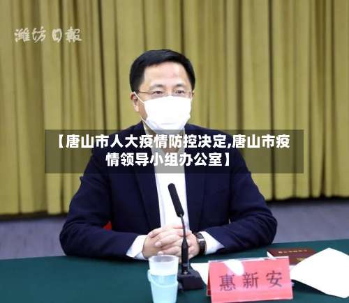 【唐山市人大疫情防控决定,唐山市疫情领导小组办公室】