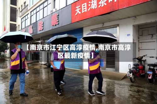 【南京市江宁区高淳疫情,南京市高淳区最新疫情】