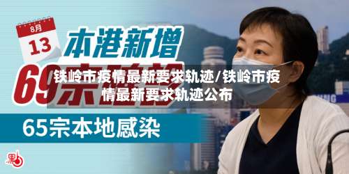 铁岭市疫情最新要求轨迹/铁岭市疫情最新要求轨迹公布