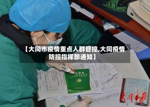 【大同市疫情重点人群管控,大同疫情防控指挥部通知】
