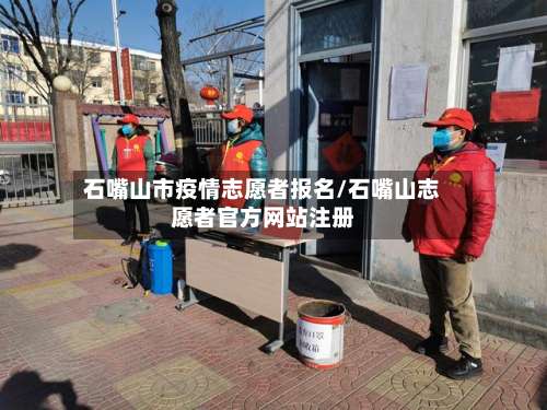 石嘴山市疫情志愿者报名/石嘴山志愿者官方网站注册-第2张图片