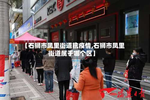 【石狮市凤里街道抗疫情,石狮市凤里街道属于哪个区】