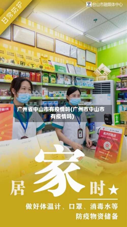 广州省中山市有疫情吗(广州市中山市有疫情吗)