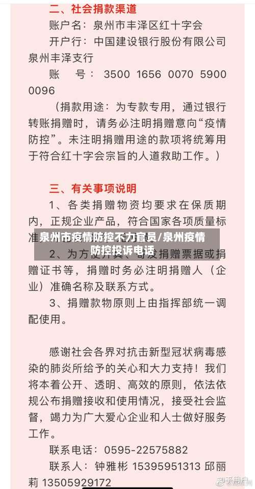 泉州市疫情防控不力官员/泉州疫情防控投诉电话