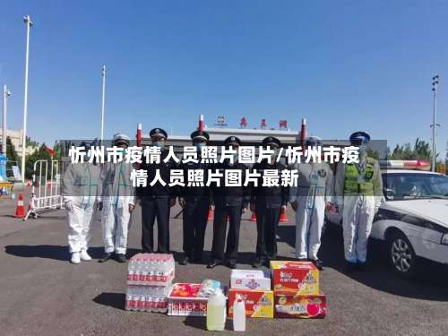 忻州市疫情人员照片图片/忻州市疫情人员照片图片最新-第2张图片