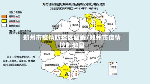 郑州市疫情防控区图解/郑州市疫情控制地图-第3张图片