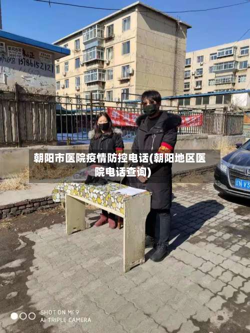 朝阳市医院疫情防控电话(朝阳地区医院电话查询)