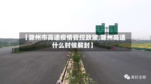 【滁州市高速疫情管控政策,滁州高速什么时候解封】-第2张图片