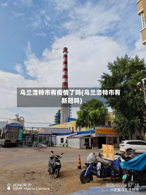 乌兰浩特市有疫情了吗(乌兰浩特市有新冠吗)
