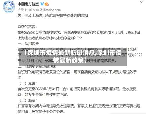 【深圳市疫情最新航班消息,深圳市疫情最新政策】