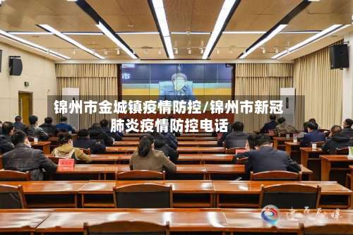 锦州市金城镇疫情防控/锦州市新冠肺炎疫情防控电话