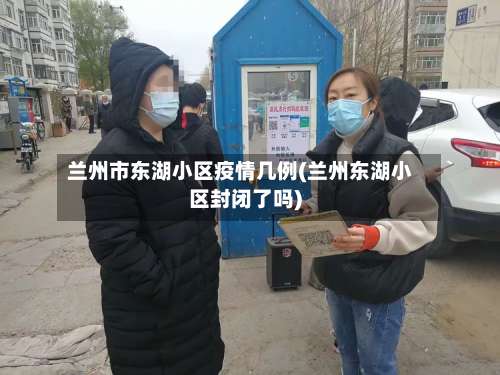 兰州市东湖小区疫情几例(兰州东湖小区封闭了吗)