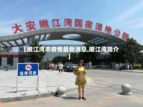 【嫩江湾市疫情最新消息,嫩江湾简介】-第2张图片