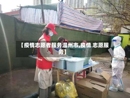 【疫情志愿者服务温州市,疫情 志愿服务】