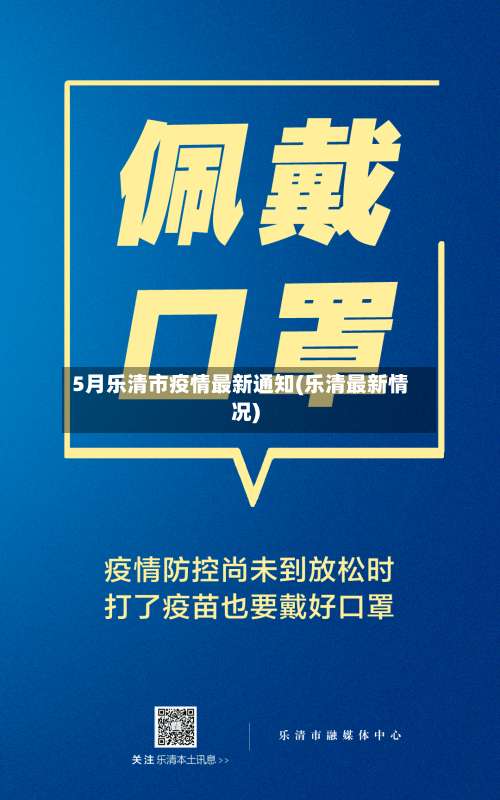 5月乐清市疫情最新通知(乐清最新情况)