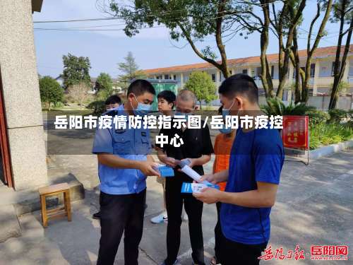 岳阳市疫情防控指示图/岳阳市疫控中心-第3张图片