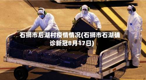 石狮市后湖村疫情情况(石狮市石湖确诊新冠8月17日)-第2张图片