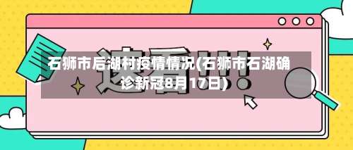 石狮市后湖村疫情情况(石狮市石湖确诊新冠8月17日)-第3张图片