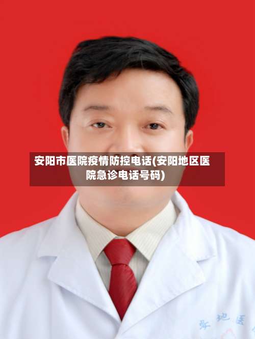 安阳市医院疫情防控电话(安阳地区医院急诊电话号码)