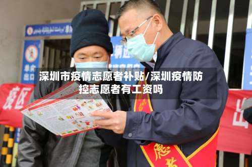 深圳市疫情志愿者补贴/深圳疫情防控志愿者有工资吗