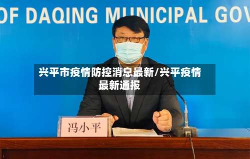 兴平市疫情防控消息最新/兴平疫情最新通报-第3张图片