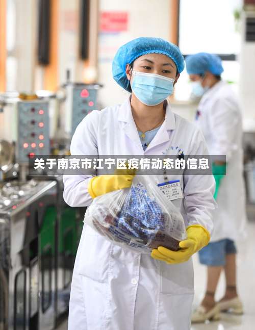 关于南京市江宁区疫情动态的信息