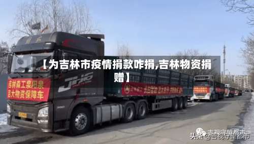 【为吉林市疫情捐款咋捐,吉林物资捐赠】