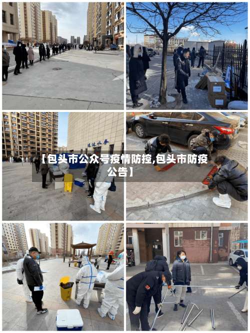 【包头市公众号疫情防控,包头市防疫公告】-第3张图片